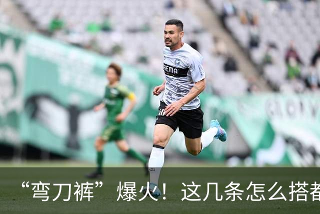 “弯刀裤”爆火！这几条怎么搭都时髦显瘦