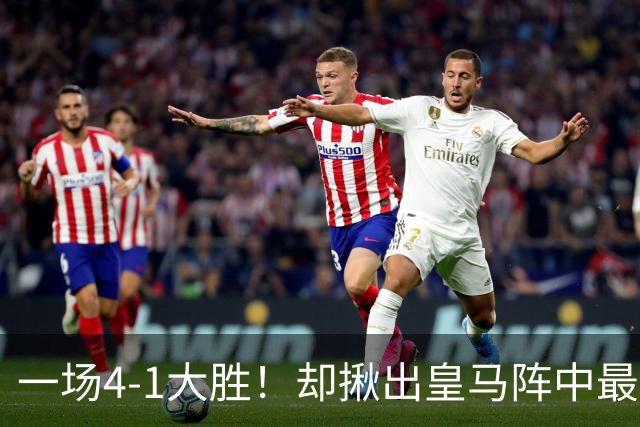 一场4-1大胜！却揪出皇马阵中最大水货！穆里尼奥或弃用！
