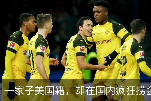 一家子美国籍，却在国内疯狂捞金！年收入4亿，账上还存有130亿