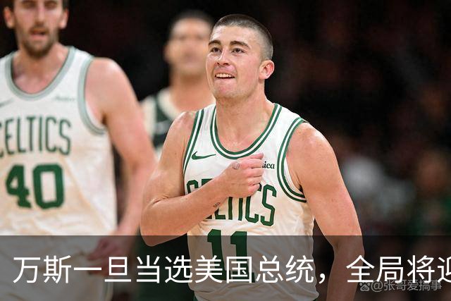 万斯一旦当选美国总统，全局将迎新变局，台湾问题或进入倒计时