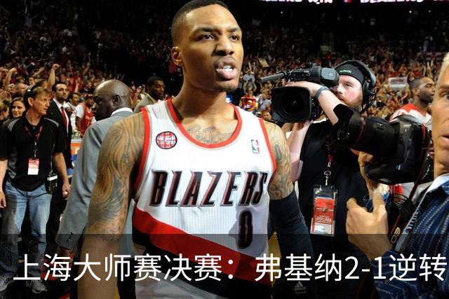 上海大师赛决赛：弗基纳2-1逆转霍达尔，生涯首夺大师赛冠军