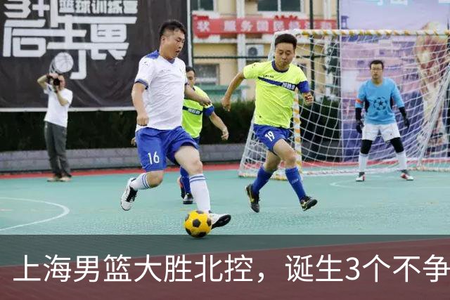 上海男篮大胜北控，诞生3个不争事实，麦基6中6古德温14助，张镇麟不仅能防守还能进攻