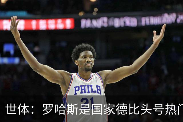 世体：罗哈斯是国家德比头号热门主裁，本轮欧冠他迎来该赛事首秀