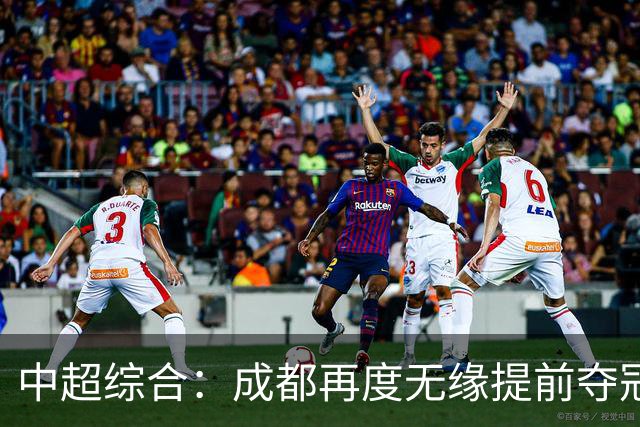中超综合：成都再度无缘提前夺冠 武汉降级几成定局
