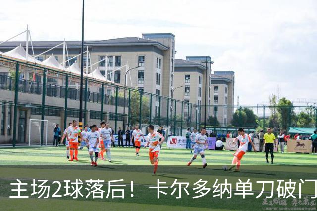 主场2球落后！卡尔多纳单刀破门，利物浦0-2落后黄潜