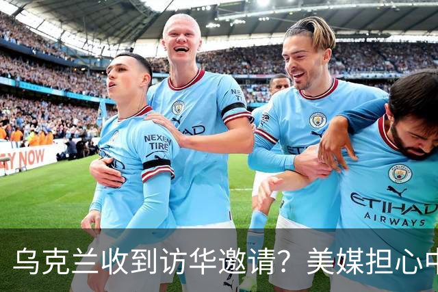 乌克兰收到访华邀请？美媒担心中国躺赢，普京提议：中美俄坐下聊