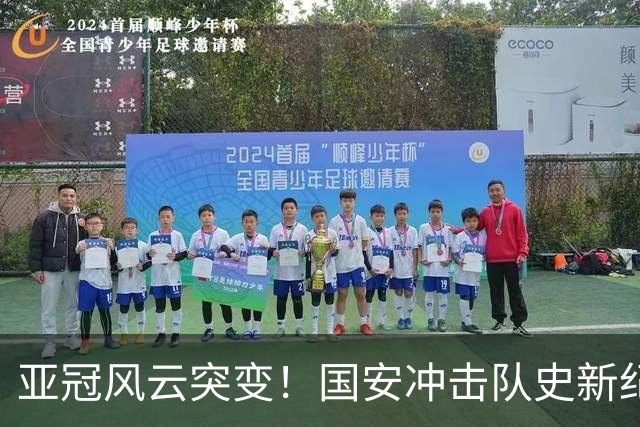 亚冠风云突变！国安冲击队史新纪录，法比奥重伤，球队需调整计划