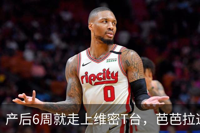 产后6周就走上维密T台，芭芭拉这身材让网友直呼心疼