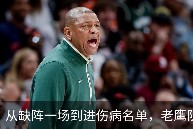 从缺阵一场到进伤病名单，老鹰队四分卫伤情突然升级