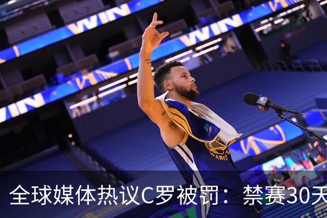 全球媒体热议C罗被罚：禁赛30天毫无意义 罚款255欧元太荒谬