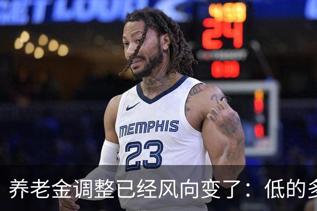 养老金调整已经风向变了：低的多加，高的少加？