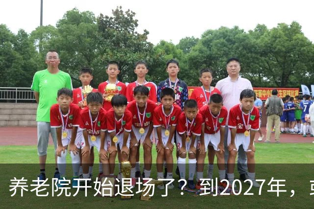 养老院开始退场了？到2027年，或将迎来传统养老院的＂闭院潮＂
