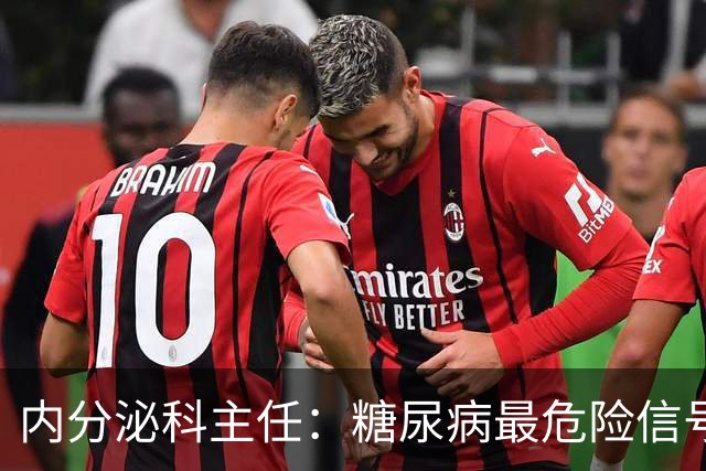 内分泌科主任：糖尿病最危险信号，不是口渴，是频繁出现10异常