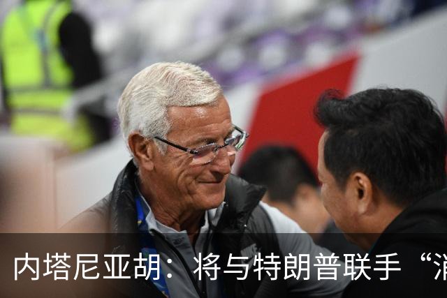 内塔尼亚胡：将与特朗普联手“消除伊朗威胁”