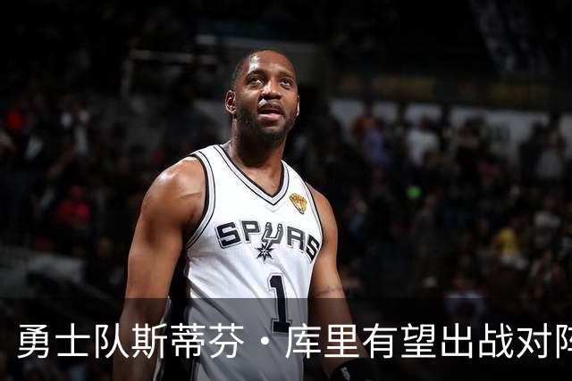 勇士队斯蒂芬·库里有望出战对阵湖人队揭幕战，尽管他脚踝受伤