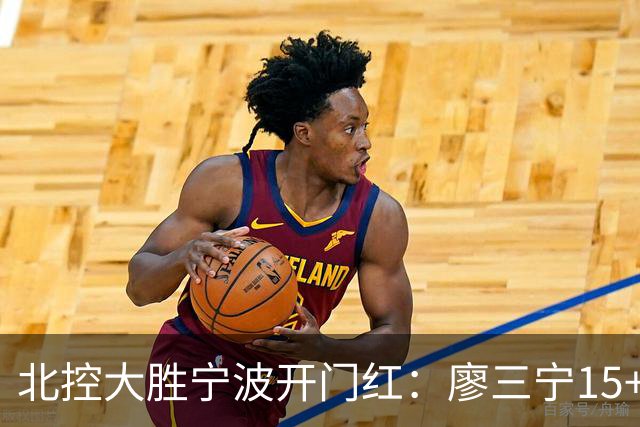 北控大胜宁波开门红：廖三宁15+5 里勒26+5+5库克伤退