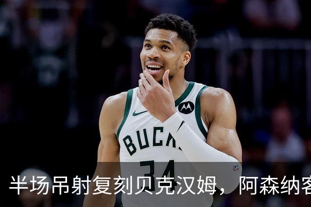 半场吊射复刻贝克汉姆，阿森纳客战诺丁汉森林遇阻
