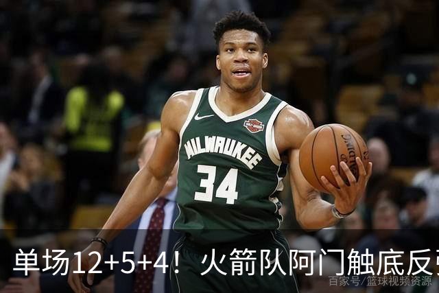 单场12+5+4！火箭队阿门触底反弹，搭配3位核心，休城新战术出炉