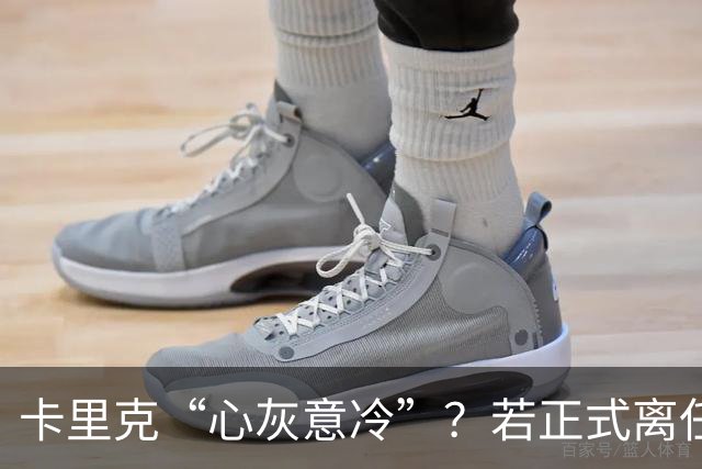 卡里克“心灰意冷”？若正式离任，这两人是老特拉福德的候选之人