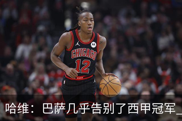 哈维：巴萨几乎告别了西甲冠军 我们非常愤怒