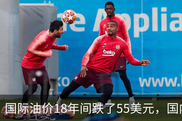 国际油价18年间跌了55美元，国内油价却从5.44元涨到8.58元？