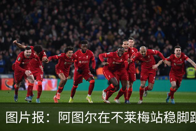 图片报：阿图尔在不莱梅站稳脚跟，赛季末将重返勒沃库森