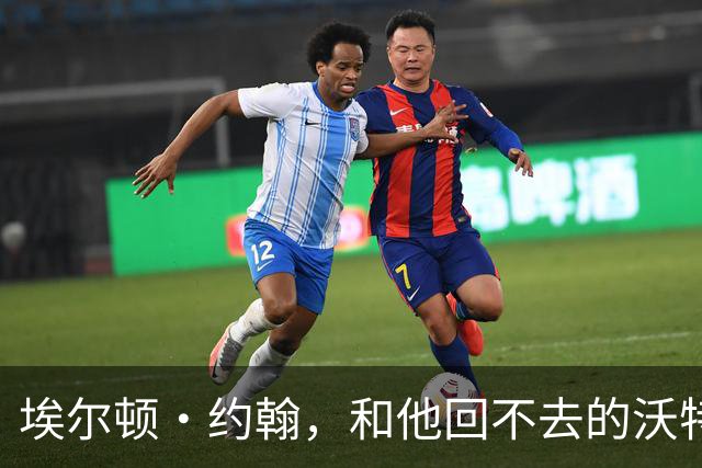 埃尔顿·约翰，和他回不去的沃特福德