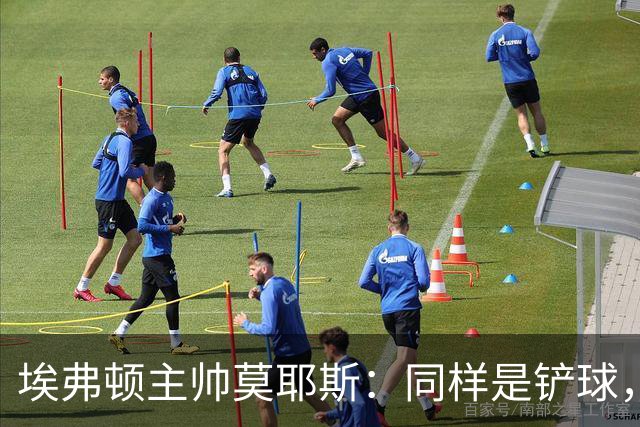 埃弗顿主帅莫耶斯：同样是铲球，我们领了黄牌，切尔西逃过处罚