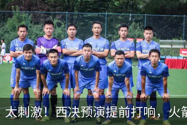 太刺激！西决预演提前打响，火箭打爆雷霆，首节就轰出20-0高潮！