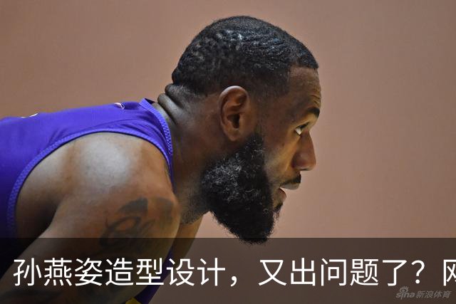 孙燕姿造型设计，又出问题了？网友：造型师最冤的一集，哈哈哈
