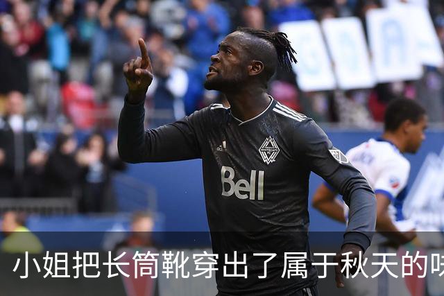 小姐把长筒靴穿出了属于秋天的味道
