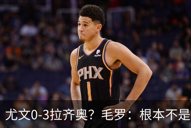 尤文0-3拉齐奥？毛罗：根本不是同级别对决，更像是意丁对阵意甲