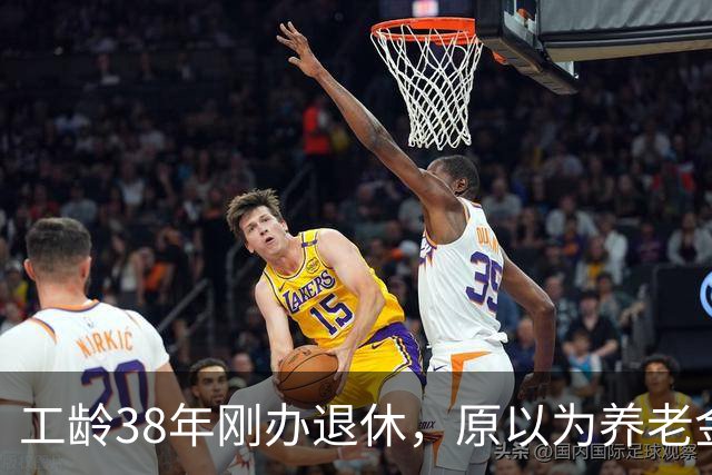 工龄38年刚办退休，原以为养老金四五千，到账时心里凉了