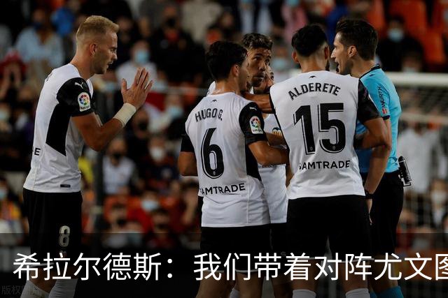 希拉尔德斯：我们带着对阵尤文图斯时的愤怒来迎战阿拉维斯