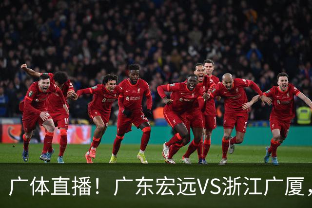 广体直播！广东宏远VS浙江广厦，赛前带来陈老板、胡明轩与徐杰的最新消息