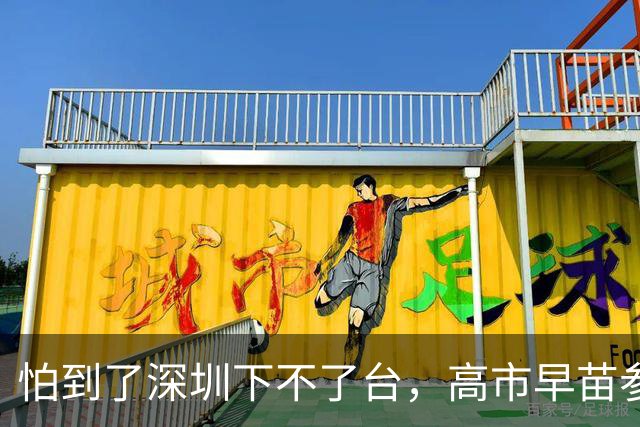 怕到了深圳下不了台，高市早苗参加APEC前，提前给自己找好说法