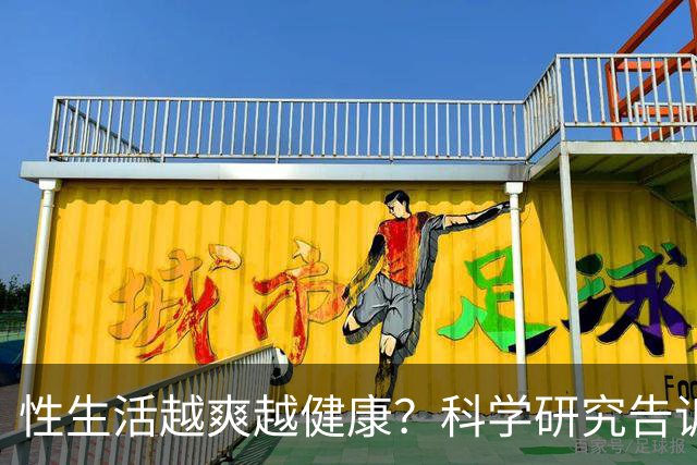 性生活越爽越健康？科学研究告诉你真相