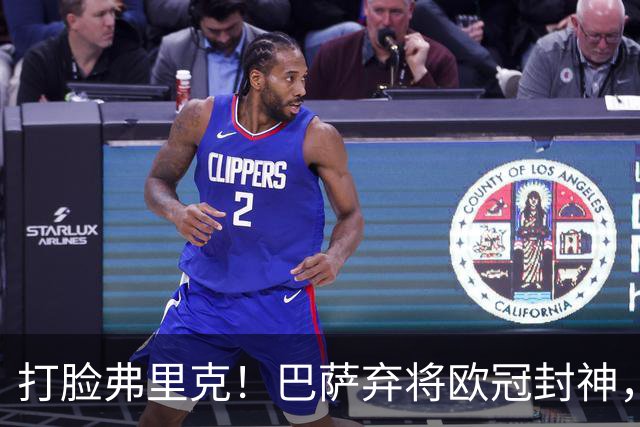 打脸弗里克！巴萨弃将欧冠封神，诺坎普这下亏大了
