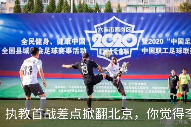执教首战差点掀翻北京，你觉得李昂指导执教水平如何？