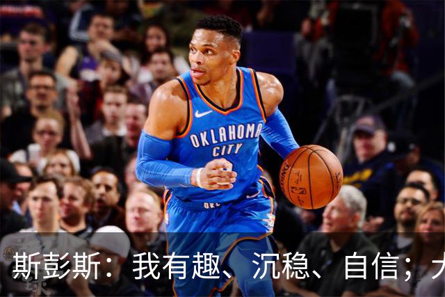 斯彭斯：我有趣、沉稳、自信；大罗是我对足球最早的记忆