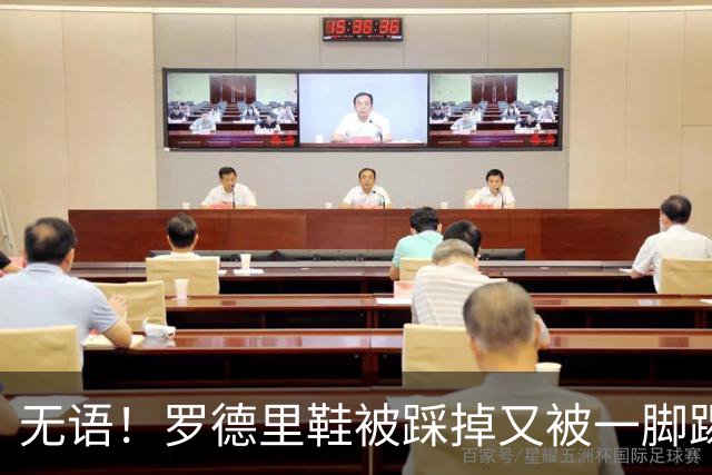 无语！罗德里鞋被踩掉又被一脚踢飞，队友捡回后罗德里默默穿上