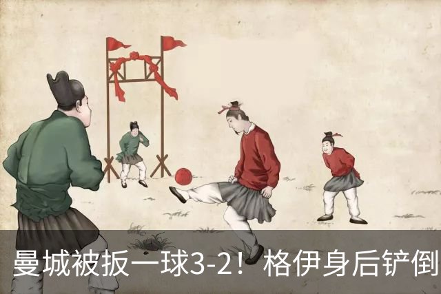 曼城被扳一球3-2！格伊身后铲倒法塔乌送点，弗勒明点射一蹴而就