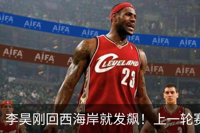 李昊刚回西海岸就发飙！上一轮赛后直接怒摔手套和毛巾，引发热议