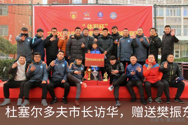 杜塞尔多夫市长访华，赠送樊振东球衣作为交流纪念礼物