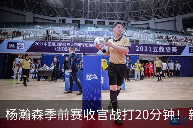 杨瀚森季前赛收官战打20分钟！新帅一个安排，暗示轮换稳了？