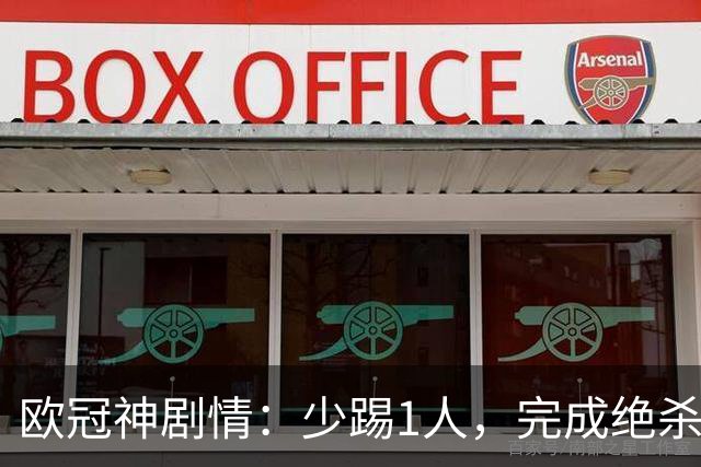 欧冠神剧情：少踢1人，完成绝杀，意甲领头羊创造奇迹，欧冠首胜