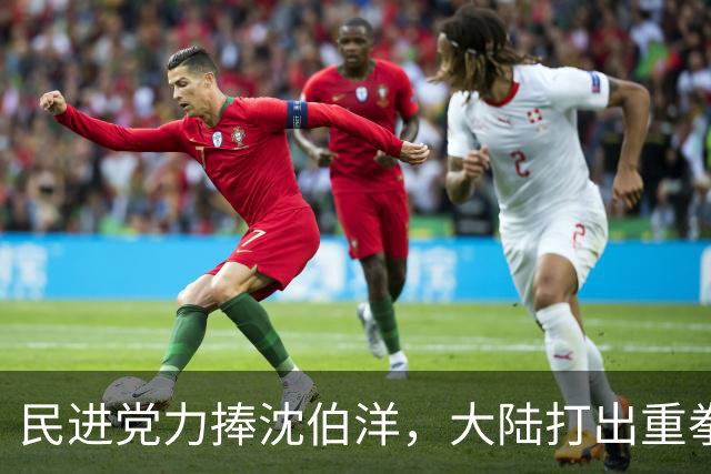 民进党力捧沈伯洋，大陆打出重拳，沈伯洋支持者、亲属被严厉制裁