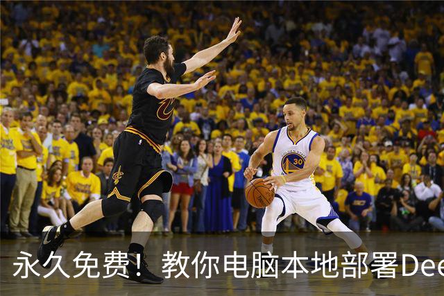 永久免费！教你电脑本地部署DeepSeek，无Token限制、离线可用