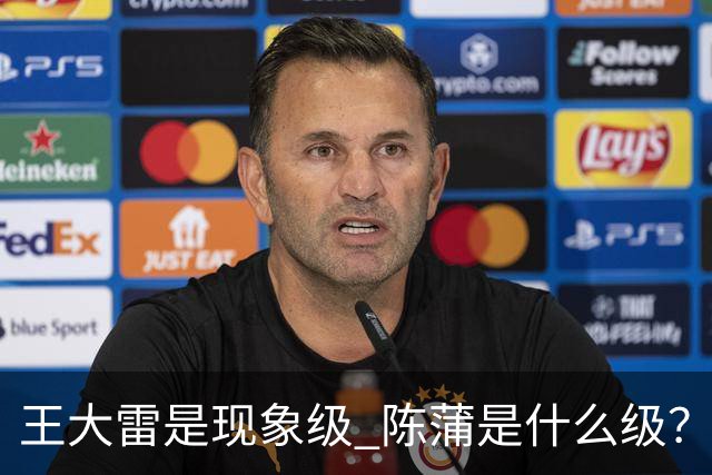 王大雷是现象级 陈蒲是什么级？唐田+罗斯嘴无敌！王钰栋一语无奈