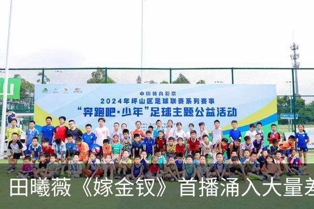 田曦薇《嫁金钗》首播涌入大量差评，三大问题，让它成不了公认好剧
